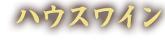 ハウスワイン（赤・白）