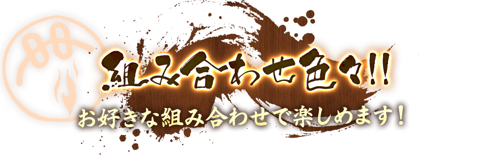 組み合わせ色々！