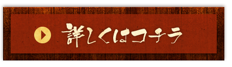 詳しくはコチラ