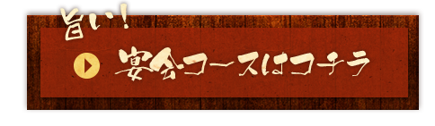 旨い！宴会コースはコチラ