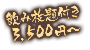 飲み放題付き3,500円～