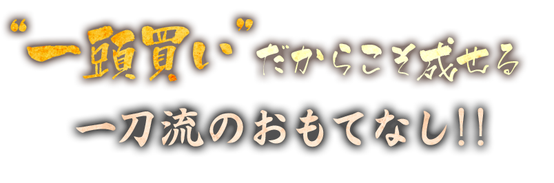 一刀流のおもてなし