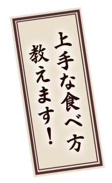 上手な食べ方　教えます！