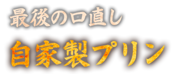 最後の口直し