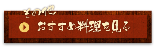 その他おすすめ料理を見る