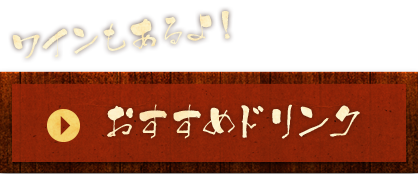 おすすめドリンク