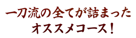 オススメコース！