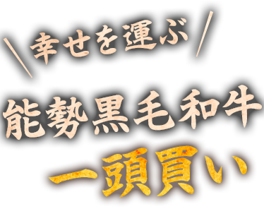 幸せを運ぶ