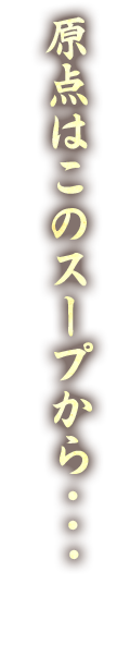 原点はこのスープから・・・