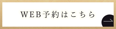 予約はこちら