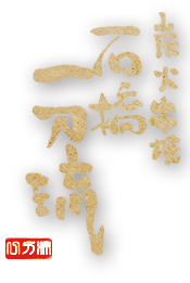 炭火串焼　石橋 一刀流