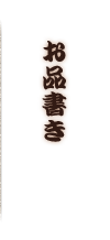 お品書き