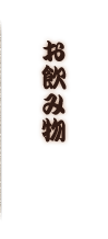 お飲み物