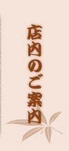 店内のご案内