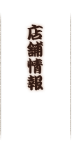 店舗情報